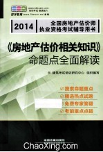 《房地产估价相关知识》命题点全面解读 2014