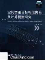空间群组目标相似关系及计算模型研究