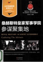 参谋聚集地 桑赫斯特皇家军事学院