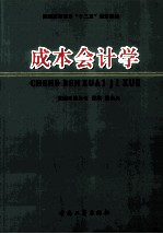 普通高等教育“十二五”规划教材 成本会计学