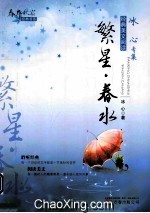 春华秋实经典书系 繁星·春水