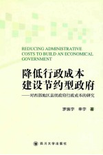 降低行政成本,建设节约型政府 对西部地区县级政府行政成本的研究