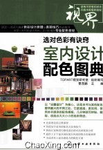 室内设计配色图典