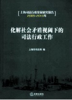 化解社会矛盾视阈下的司法行政工作 2009-2010年