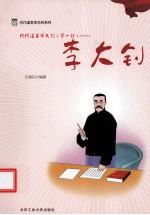 代代读革命先烈 第1辑 李大钊