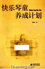 快乐琴童养成计划