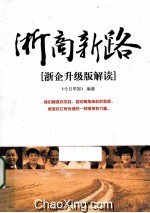 浙商新路 浙企升级版解读