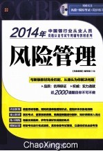 2014年中国银行业从业人员资格认证考试专用辅导教材系列 风险管理