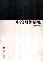 申论写作研究