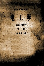 高等学校教材 电工学 1981年修订本 下