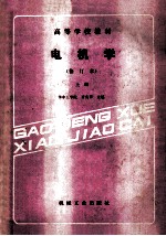 高等学校教材 电机学 修订本 上
