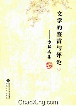 文学的鉴赏与评论上 方铭文集