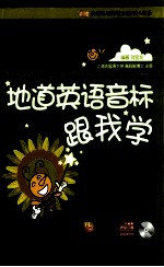 地道英语音标跟我学 第3版
