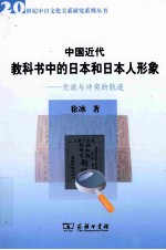 中国近代教科书中的日本和日本人形象 交流与冲突的轨迹
