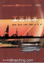 胜坨油田勘探开发50年实践与认识丛书 工艺技术