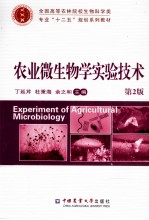 农业微生物学实验技术