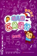 幼儿园区角设计素材总汇 素材篇