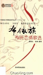 布依族传统恋情歌选