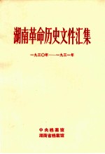 湖南革命历史文件汇集 省委文件 1930-1931年 甲