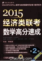 2015经济类联考数学高分速成 第2版