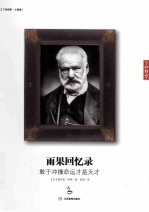 雨果回忆录 敢于冲撞命运才是天才