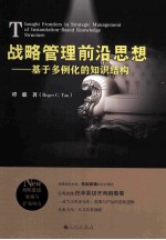 战略管理前沿思想 基于多例化的知识结构