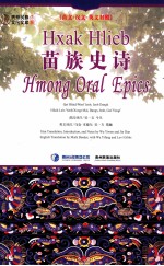 苗族史诗 苗文·汉文·英文对照