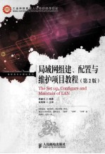 局域网组建、配置与维护项目教程