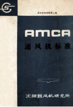 AMCA标准 210-74 确定通风机额定性能试验的试验室方法