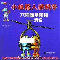 小机器人讲科学 六种简单机械-滑轮