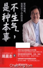 不生气，是种本事