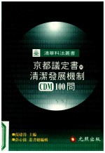 京都议定书与清洁发展机制(CDM)100问