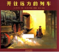 开往远方的列车