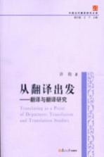 从翻译出发 翻译与翻译研究