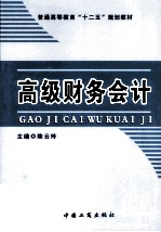高级财务会计