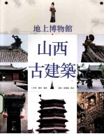 地上博物馆 山西古建筑