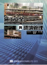 施工安全与环境管理