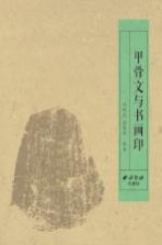 甲骨文与书画印