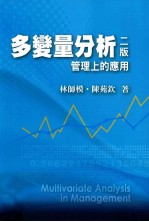 多变量分析 管理上的应用 2版