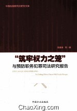 “筑牢权力之笼”与预防职务犯罪司法研究报告