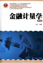金融计量学 第3版