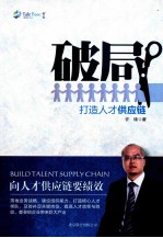 破局 打造人才供应链