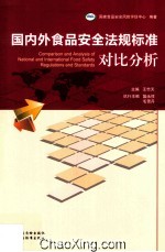 国内外食品安全法规标准对比分析