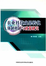 农业科技成果转化体制机制与政策研究