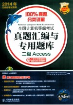 全国计算机等级考试真题汇编与专用题库 二级Access