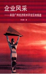 企业风采 来自广州经济技术开发区的报道