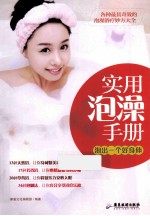 实用泡澡手册 泡出一个好身体