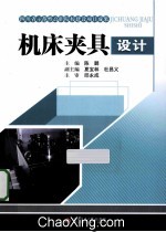 机床夹具设计