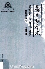 蒙古族全史 教育卷 上