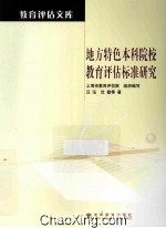 地方特色本科院校教育评估标准研究